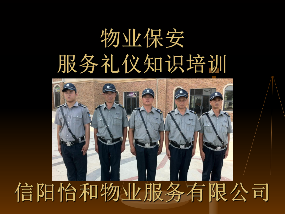 提升服务品质，塑造专业形象——怡和物业保安服务礼仪培训纪实